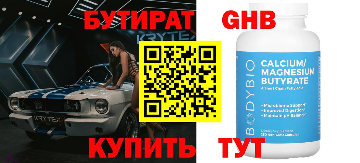 Бутират  Вход с VPN  Междуреченск  Бутират оксибутират 