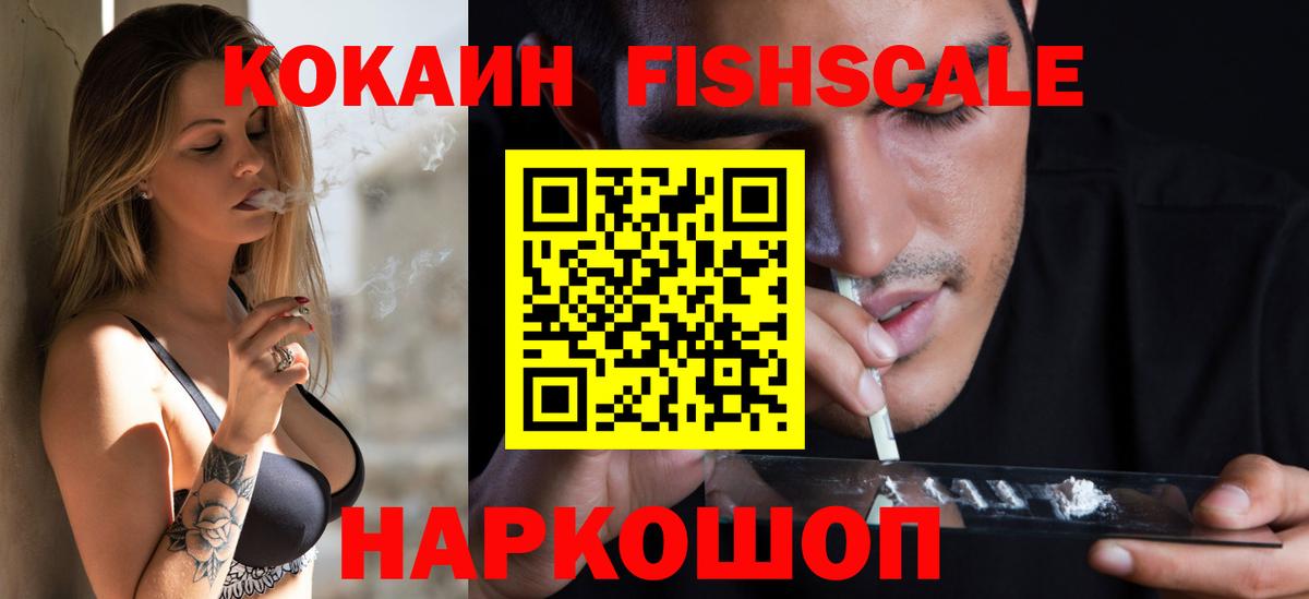 КОКАИН Fish Scale Междуреченск